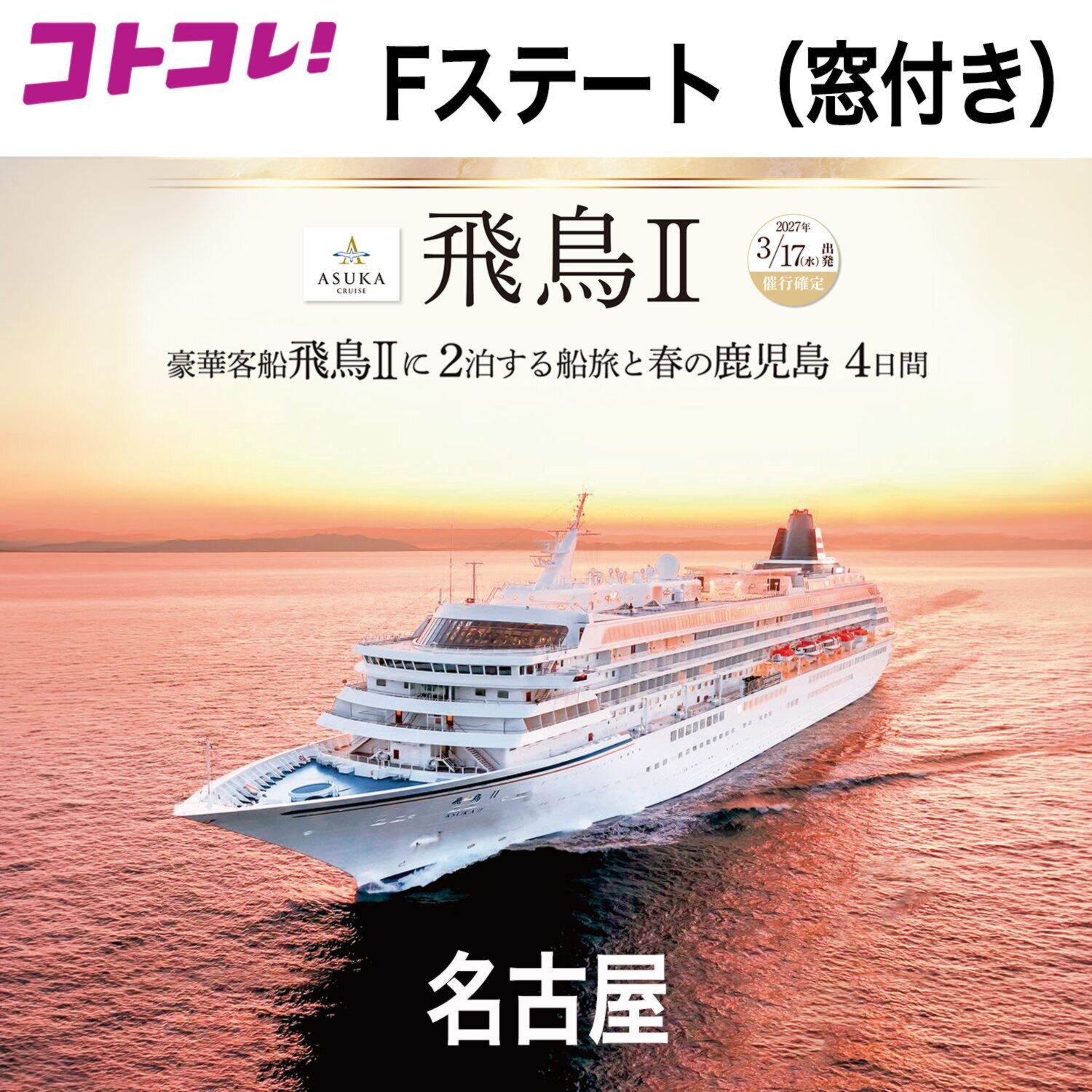 飛鳥ＩＩの船旅と 春の鹿児島　４日間 ＜名古屋　２名１室 　Ｆステート（窓付き） 　３月１７日出発＞ 
