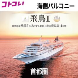 飛鳥ＩＩの船旅と 春の鹿児島　４日間 ＜首都圏　２名１室 　バルコニー 　３月１７日出発＞