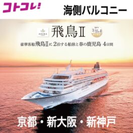 飛鳥ＩＩの船旅と 春の鹿児島　４日間 ＜京都・新大阪・新神戸 　２名１室　バルコニー 　３月１７日出発＞ 