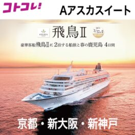 飛鳥ＩＩの船旅と 春の鹿児島　４日間 ＜京都・新大阪・新神戸 　２名１室 　Ａアスカスイート 　３月１７日出発＞ 