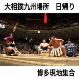 旅っくす マスＢ席で観る  迫力の生観戦 大相撲九州場所 ＜日帰り 博多現地集合＞